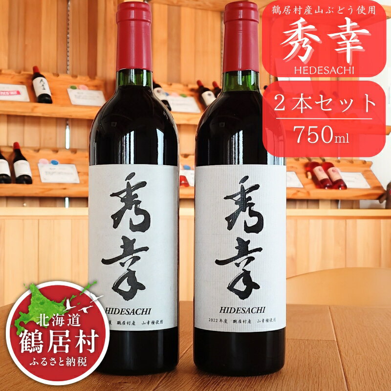 【ふるさと納税】 北海道 鶴居村 ワイン 赤ワイン 秀幸(750ml) 2本セット　アルコール度数 11.5％　北海道ワイン 辛口 フルーティー チーズ に合う おすすめ