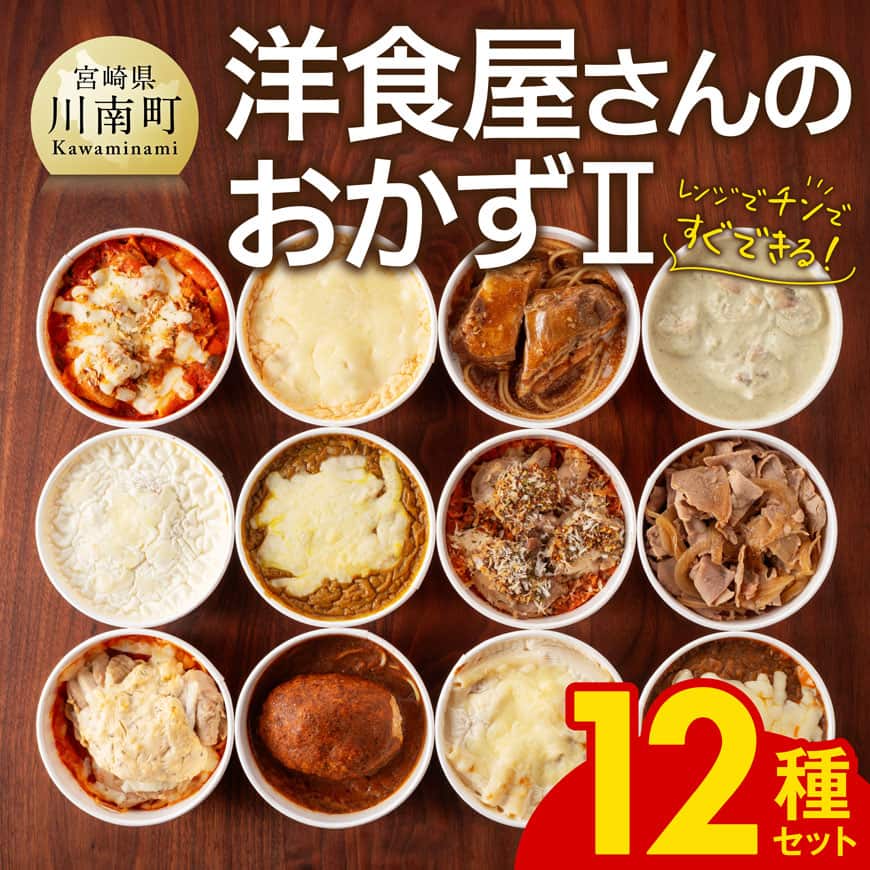 まちの洋食屋さんのおかずⅡ 12種セット　鶏肉 レンチン おかず[C01201]