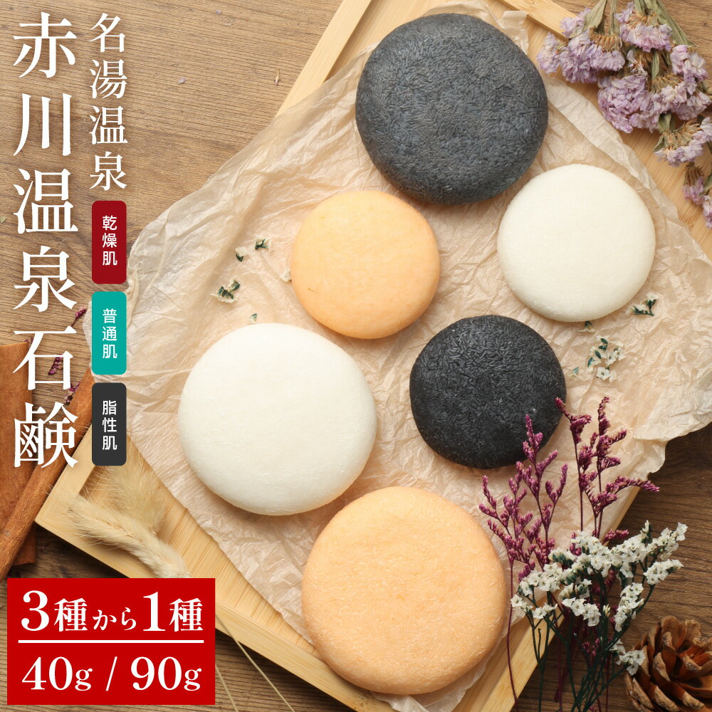 【ふるさと納税】＜選べる＞赤川温泉 石鹸 40g／90g（乾燥用／普通用／脂性用）1個 温泉石鹸 せっけん 手練り 手作り 温泉水 香料 着色料 防腐剤 発泡剤 不使用 乾燥 普通 脂性 大分県産 竹田市 送料無料