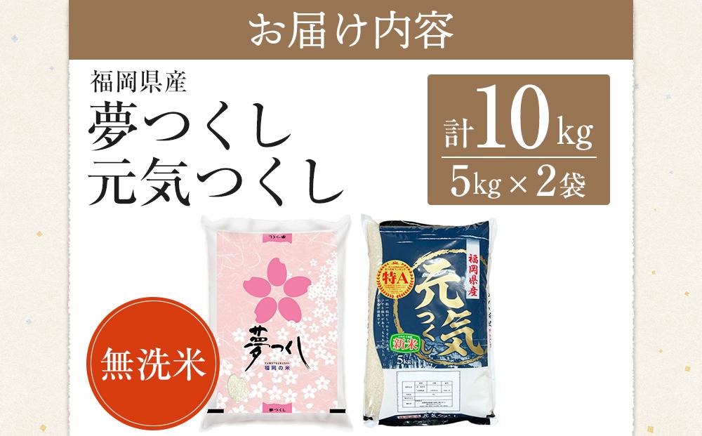 【先行予約】＜令和7年産＞福岡県産米食べ比べ＜無洗米＞「夢つくし」と「元気つくし」セット　計10kg ＜筑前町＞