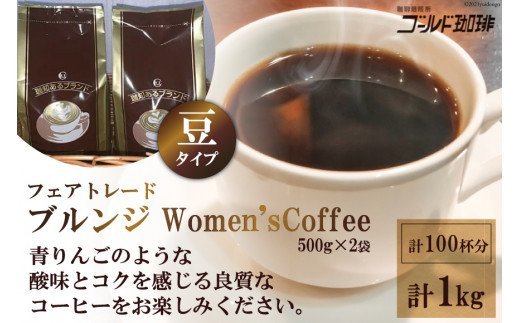 ゴールドコーヒーロースターズ フェアトレードブルンジ Women'sCoffee1kg (豆) [ゴールド珈琲 大阪府 守口市] [2041]