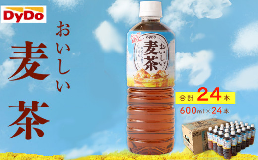 
おいしい麦茶600ml×24本
