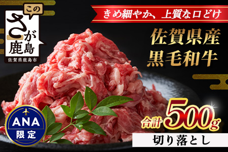 【ANA限定】【配送月指定対応可】佐賀県産 黒毛和牛 切り落とし 500g B-862 牛肉 お肉 すき焼き すきやき しゃぶしゃぶ 切り落し 切落し 切りおとし