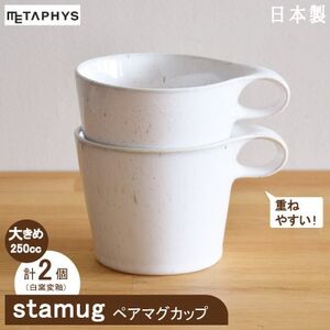 【美濃焼】 重ねて収納 miyama. スタッキング マグカップ 250ml 白窯変 2個 瑞浪市 / ミヤマプランニング マグカップ コーヒーカップ [AZCM049]