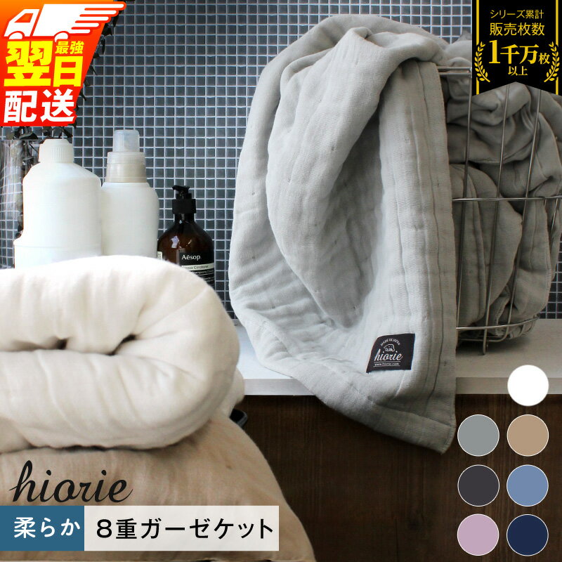 【ふるさと納税】8重 ガーゼケット シングルサイズ 最強翌日配送 ヒオリエ 日本製 寝具 日用品 ふわふわ シンプル オールシーズン ふんわり 肌触り コットン ガーゼ 柔らかい お昼寝 吸放湿性 保温性 綿100％ 年中 泉佐野市 送料無料