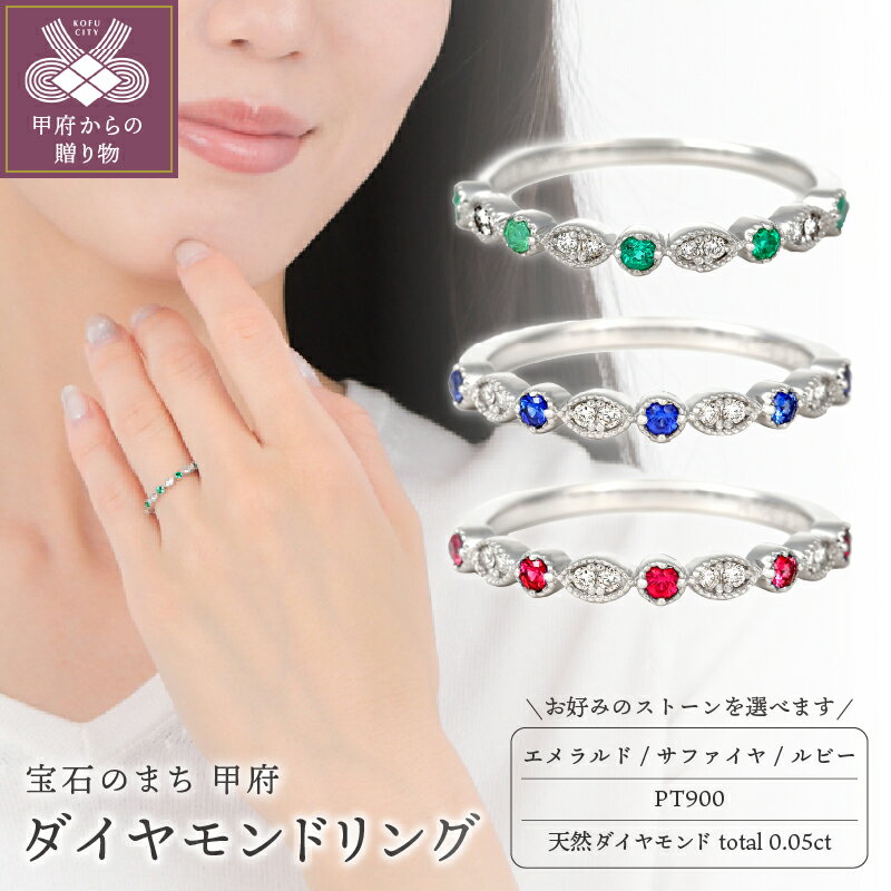 【ふるさと納税】 リング 指輪 ジュエリー レディース アクセサリー ダイヤモンド 天然 PT900 プラチナ 選べる宝石 エメラルド サファイヤ ルビー 普段使い 重ね付け ギフト プレゼント 誕生日 ジュエリーケース付 鑑別書付 保証書付 k098-326