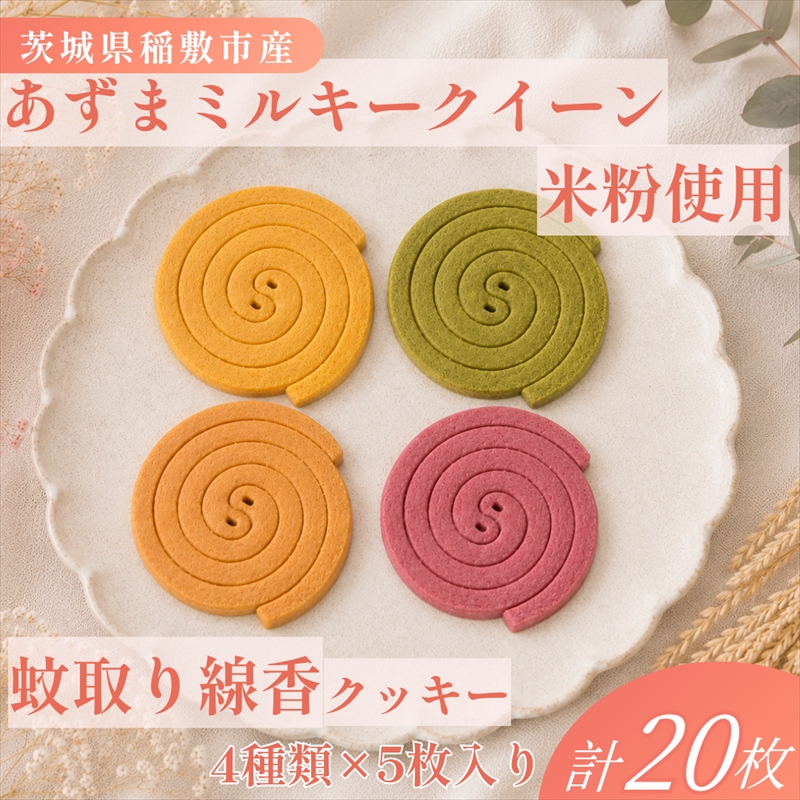 米粉 蚊取線香クッキー 4種セット 保存料なし 【焼き菓子工房 Le Lien】｜有機 オーツ麦 ミルキークイーン 米粉 レーズン シリアル 手作り ギフト お中元 お歳暮 お祝い 贈答 茨城県 稲敷