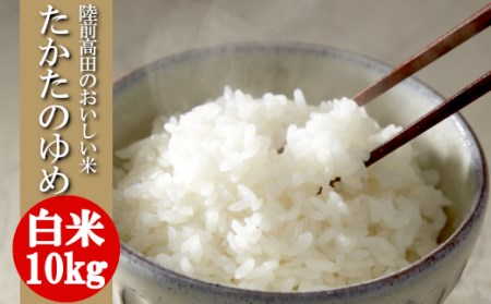令和7年産 白米 10kg 品種 たかたのゆめ 陸前高田市 オリジナル ブランド米 冷めてもおいしい