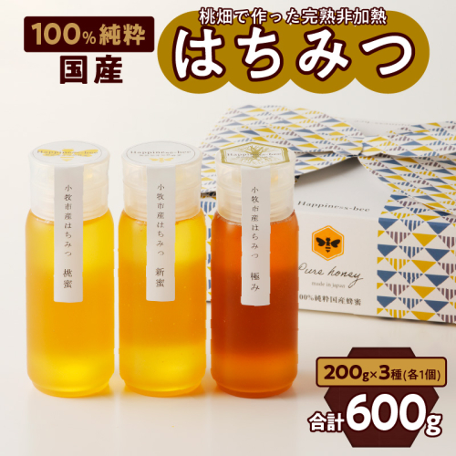 【愛知県小牧市】桃畑で作った完熟非加熱はちみつ食べ比べセット200ｇｘ3本（桃蜜・新蜜・極み蜜） [055A19]