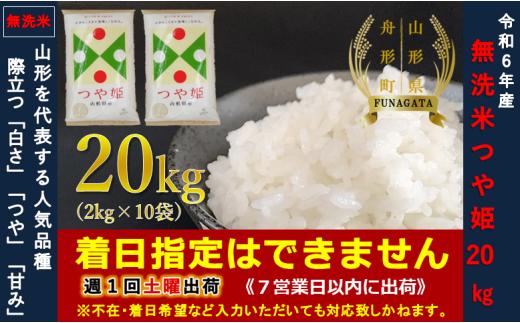 【令和6年産】つや姫20㎏（2㎏×10袋）  無洗米