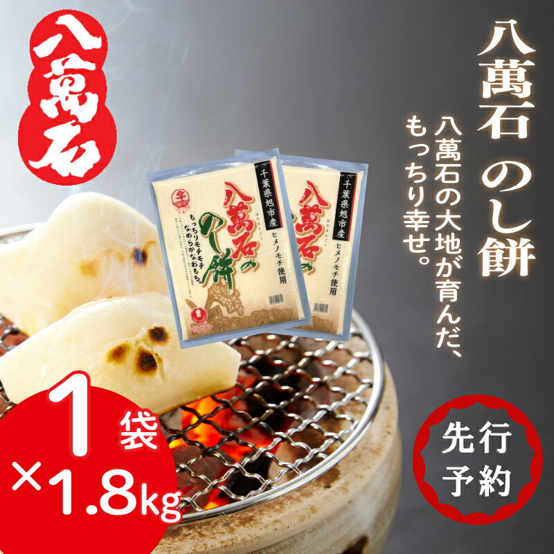 【ふるさと納税】 先行予約 餅 八萬石 のし餅 1.8kg×1袋 餅 もち お餅 モチ おもち 切り餅 ヒメノモチ もち米 国産 備蓄 正月 お祝い 雑煮 お雑煮 お菓子 焼き餅 のし餅 脱酸素剤 常温保存 常温 千葉県 旭市 大新食品株式会社