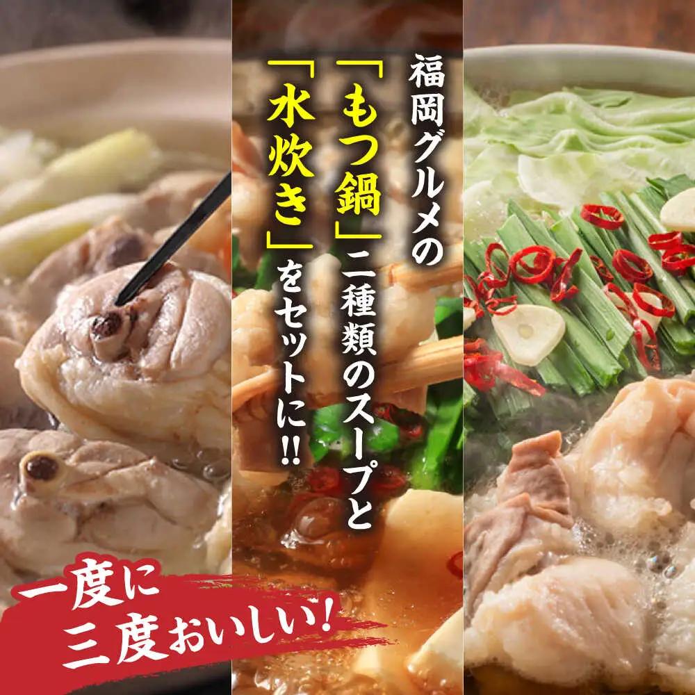 ハーブ鶏水炊き&もつ鍋2種(醤油味・みそ味)満腹食べくらべ 各2人前(計6人前)[BGAC024]もつなべ みずたき 鍋セット