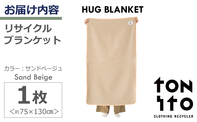 HUG BLANKET 約75×130cm [sand beige] リサイクルブランケット 099H3522