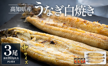 吉川水産 高知県産うなぎの白焼き 中サイズ(120～150g)×3尾 タレ付き yw-0046