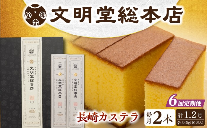 
                  【6回定期便】長崎カステラ2本（10切/本）/文明堂総本店 [EAK031] カステラ カステラ文明堂 かすてら 長崎 人気  和菓子 お中元 お歳暮 ざらめ ザラメ 焼菓子
                