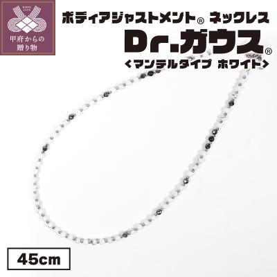 ふるさと納税 甲府市 ボディアジャストメントネックレス　Dr.ガウス　マンテルタイプ　ホワイトVer.　45cm