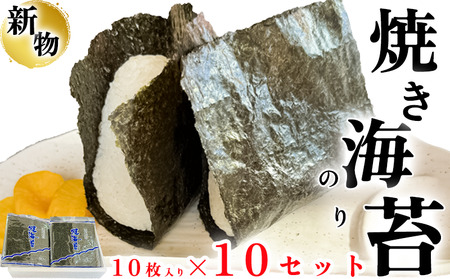 岬だより 知多半島産 焼き海苔 100枚(10枚入り×10セット)