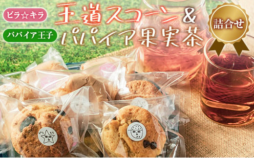 
「ピラ☆キラ」の王道スコーン 4個＆「パパイア王子」のパパイア果実茶 詰合せ（卵・乳製品・白砂糖 不使用）【A196】
