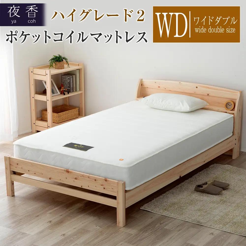 マットレス ワイドダブル 夜香 ハイグレード2 ポケットコイル 国産マットレス 選べる3種の寝心地 圧縮梱包 両面仕様_CH041_Hwd