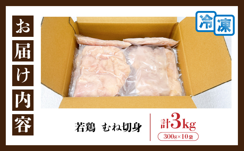 【ANA限定】若鶏 むね 切身 計3kg 鶏肉 国産 チキン 小分け 便利 おかず お弁当 おつまみ 食品 真空パック ヘルシー から揚げ 焼肉 グルメ サラダ 万能食材 お取り寄せ おすすめ ご褒美