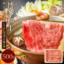 【ふるさと納税】【厳選部位】博多和牛 サーロイン しゃぶしゃぶ すき焼き用 500g 黒毛和牛 牛肉 肉 お肉 国産牛 国産牛肉 和牛 すき焼き すきやき スライス スライス肉 冷凍 お取り寄せグルメ 化粧箱入り 博多 九州 福岡県 福津市 送料無料 [F0100]