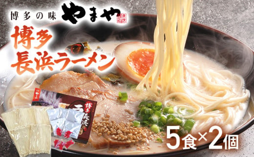 
【やまや】博多長浜ラーメン（豚骨ラーメン）5食入×2個セット
