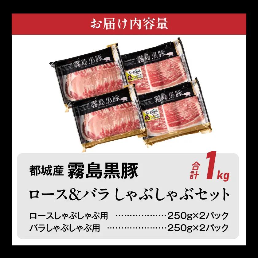 霧島黒豚ロース&バラしゃぶしゃぶセット1kg≪みやこんじょ特急便≫〔11-2808-Q〕_(都城市) 霧島黒豚 バラ ロース しゃぶしゃぶ 小分け 焼きしゃぶ 蒸ししゃぶ 冷しゃぶサラダ 冷製パスタ