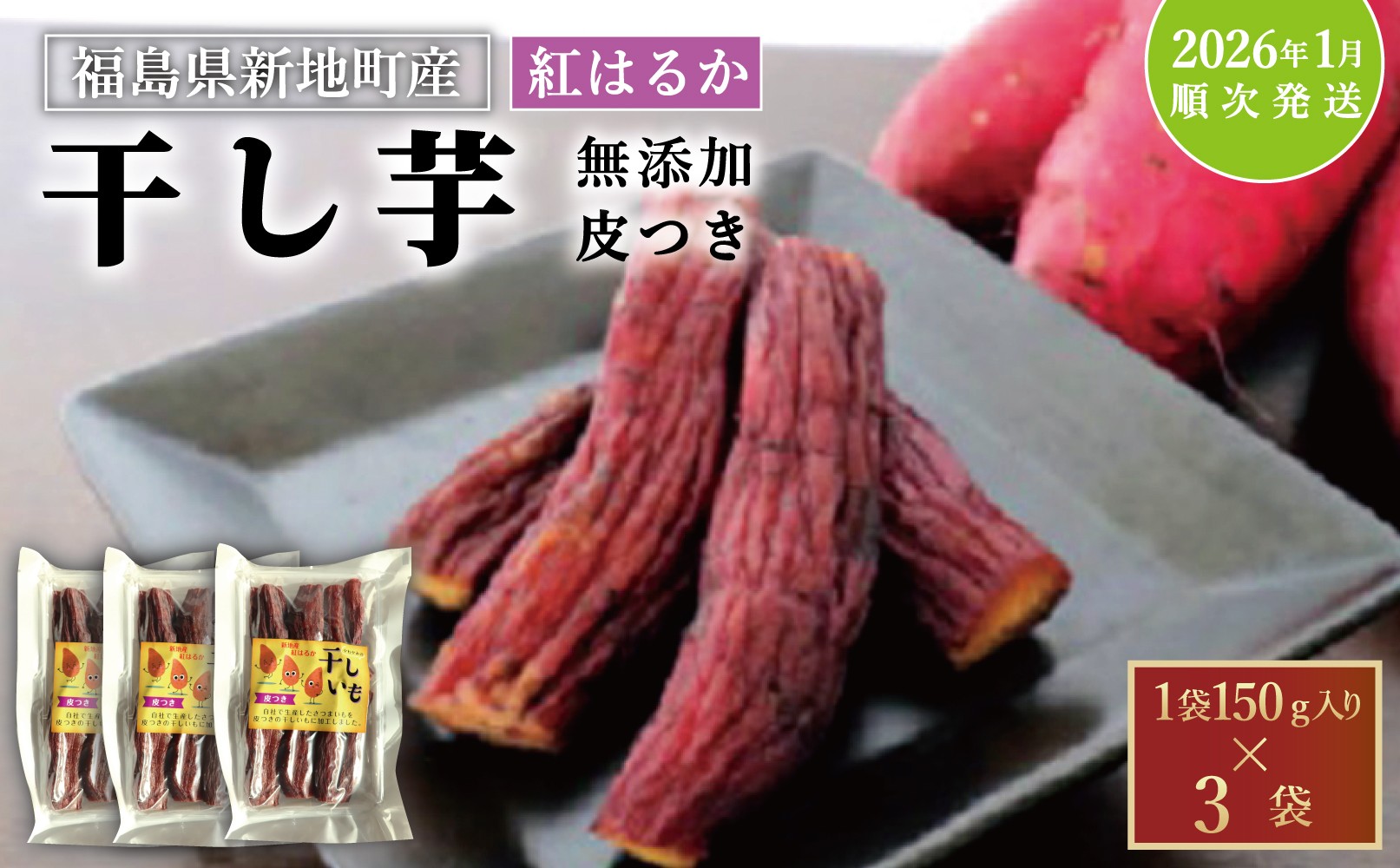 
            紅はるか 干し芋 (皮つき150g×3袋) <2026年1月以降順次発送>｜訳あり いも ほしいも  干しイモ さつまいも サツマイモ  べにはるか おいも 国産 無添加 お得用 和菓子 スイーツ 自然食品 おかず 平干し 皮付き かわつき ダイエット 食物繊維 ヘルシー
          