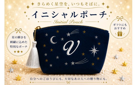 星空の刺繍 ポーチ【V】| 星空 刺繍 ポーチ イニシャル 選べるイニシャル 刺繍ポーチ 星 星座 宇宙 夜空 キラキラ プレゼント 名前入り ふるさと 納税 栃木県 那珂川町