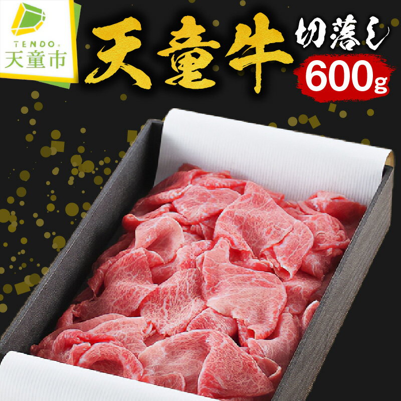 【ふるさと納税】 天童牛 切落し 600g 国産 黒毛和牛 和牛 牛肉 ブランド牛 山形牛 ご家庭用 のし 贈答 ギフト プレゼント お取り寄せ ご当地 グルメ 食品 冷凍 送料無料 【 山形県 天童市 】