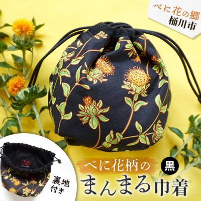 ふるさと納税 桶川市 〜べに花の郷桶川市〜【べに花柄のまんまる巾着】黒