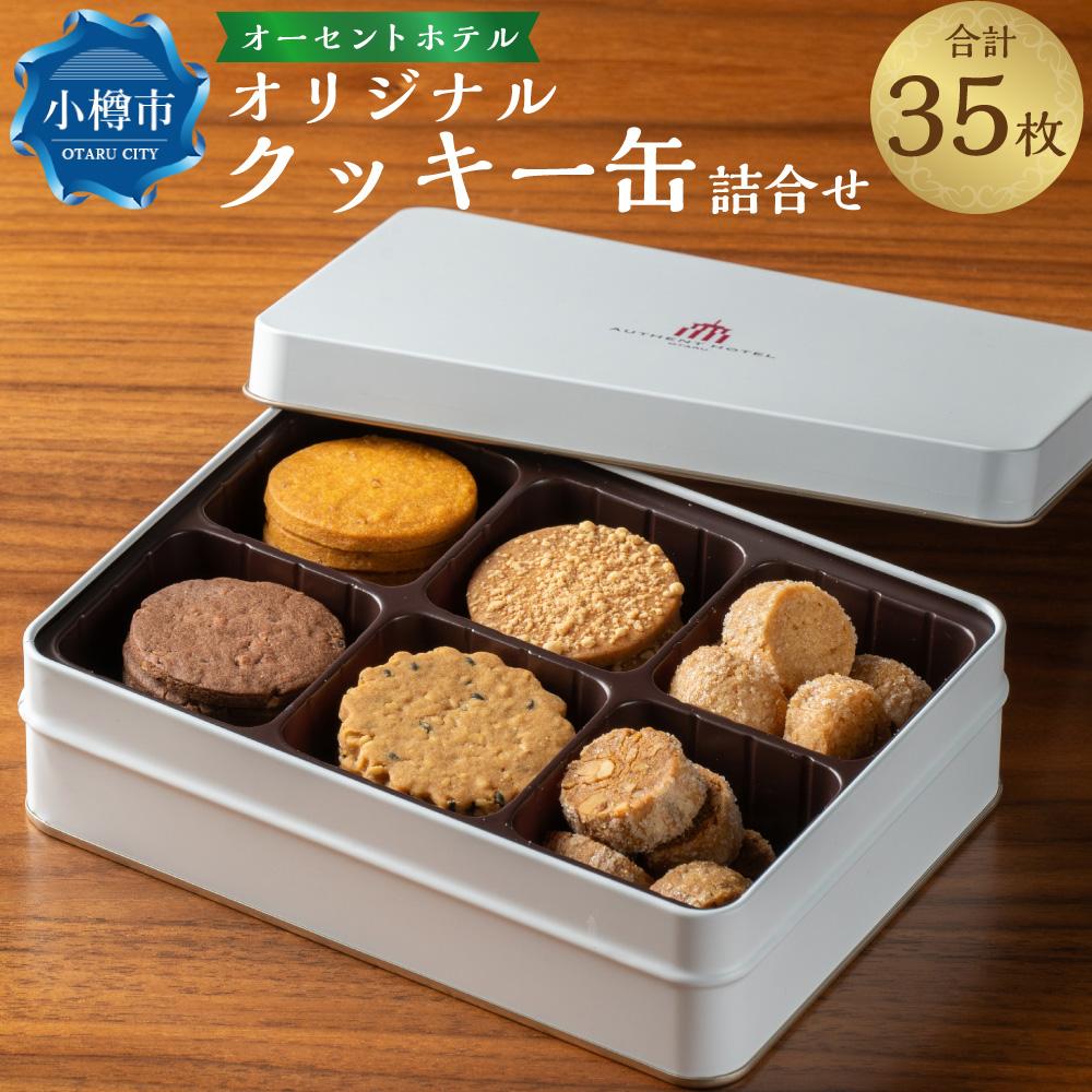 【ふるさと納税】オーセントホテル オリジナル クッキー缶 詰合せ 6種 35枚入 約390g | オーセントホテル クッキー サブレ 詰め合わせ 食べ比べ ショコラ オレンジ バニラ エダム ナッツ 和三盆 胡麻 ギフト プレゼント お取り寄せ 小樽市 北海道 送料無料