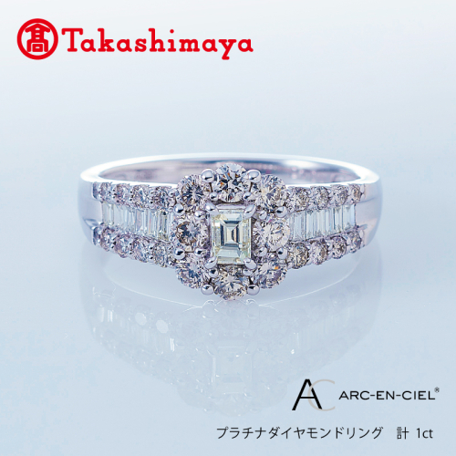 【高島屋選定品】プラチナダイヤモンド リング（ダイヤ 合計 1カラット) 【鑑別書付き ARC-EN-CIEL (アルカンシェル) ジュエリー プレゼント ギフト ファッション アクセサリー 贈り物 贈答 お祝い 記念日】 TUC0001