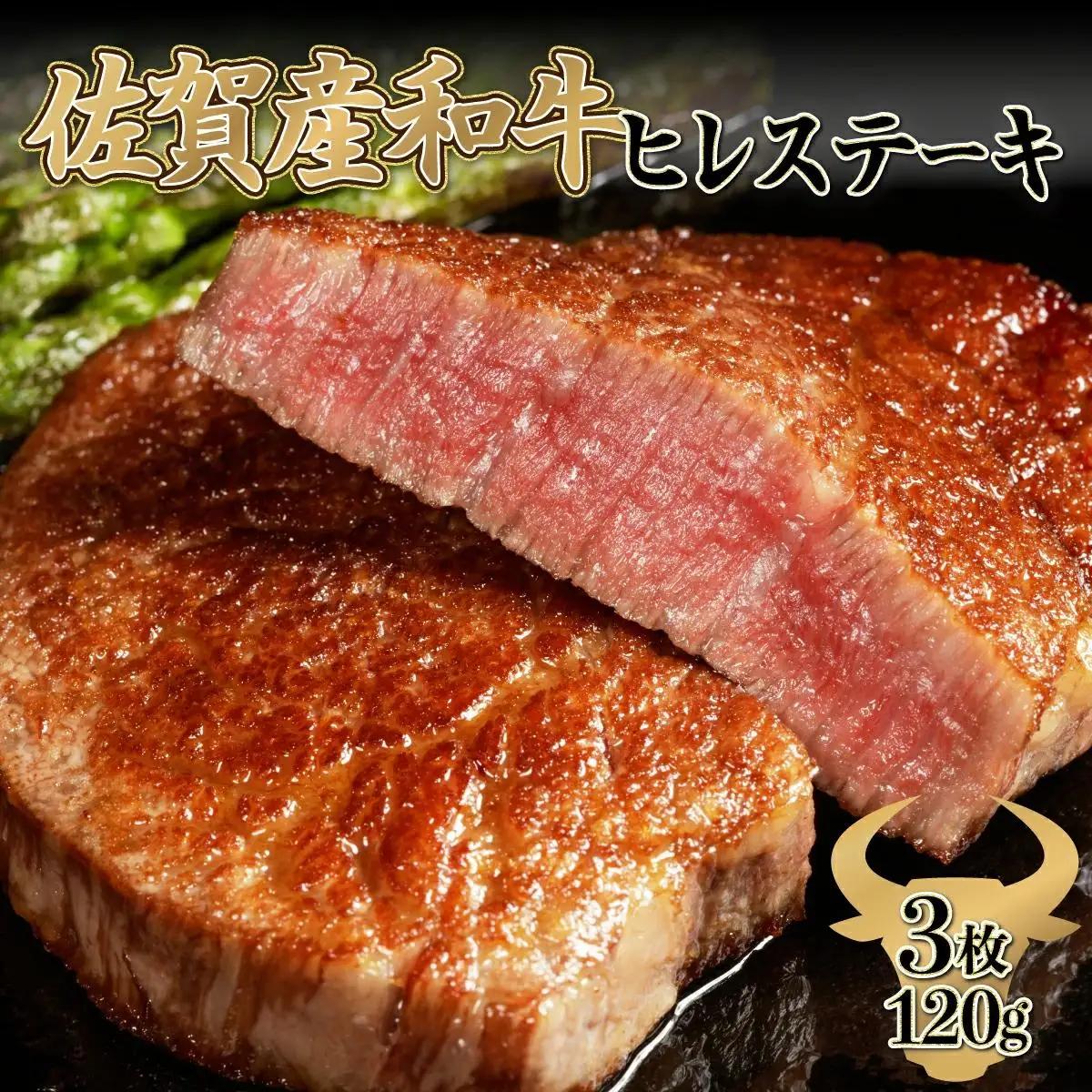 【佐賀産和牛】120gｘ3枚 ヒレステーキ E-281