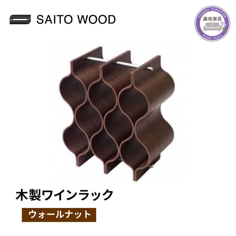 【ふるさと納税】 ワイン ラック 木製 ブラウン インテリア 収納 ボトル スタンド シャンパン ホルダー ストレージ ギャラリー SAITOWOOD 藤枝家具 日用品 家具 雑貨 木材 木工 インテリア サイトーウッド 静岡県 藤枝市