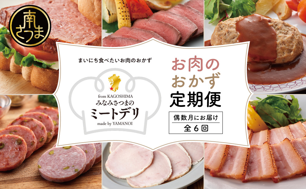 
                  【定期便 全6回：偶数月発送】お肉のおかず定期便［みなみさつまのミートデリ］ ハンバーグ ウインナー ソーセージ ローストポーク ハム ピスタチオ入り フランクフルト ミートローフ 豚モモ ローストビーフ 鹿児島県産 冷蔵 冷凍 南さつま市
                
