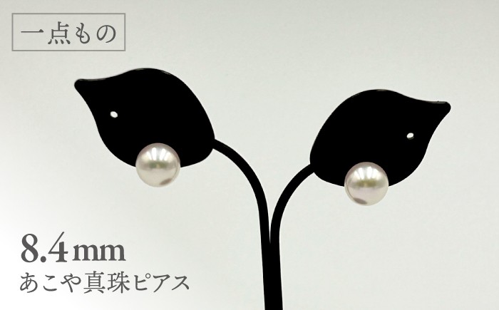 
                  真珠 【一点もの】 あこや真珠ピアス 18金 8.4mm ＜志田真珠＞[CDE269] 真珠 ピアス アコヤ 淡水 パール アクセサリー 冠婚葬祭 花珠 本真珠
                