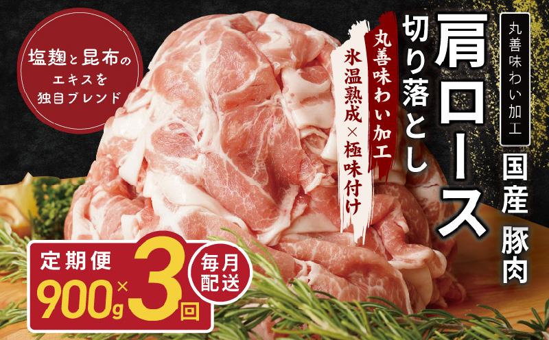 【氷温熟成×極味付け】国産 豚肉 肩ロース 切り落とし 定期便 900g×3回 小分け【毎月配送コース】