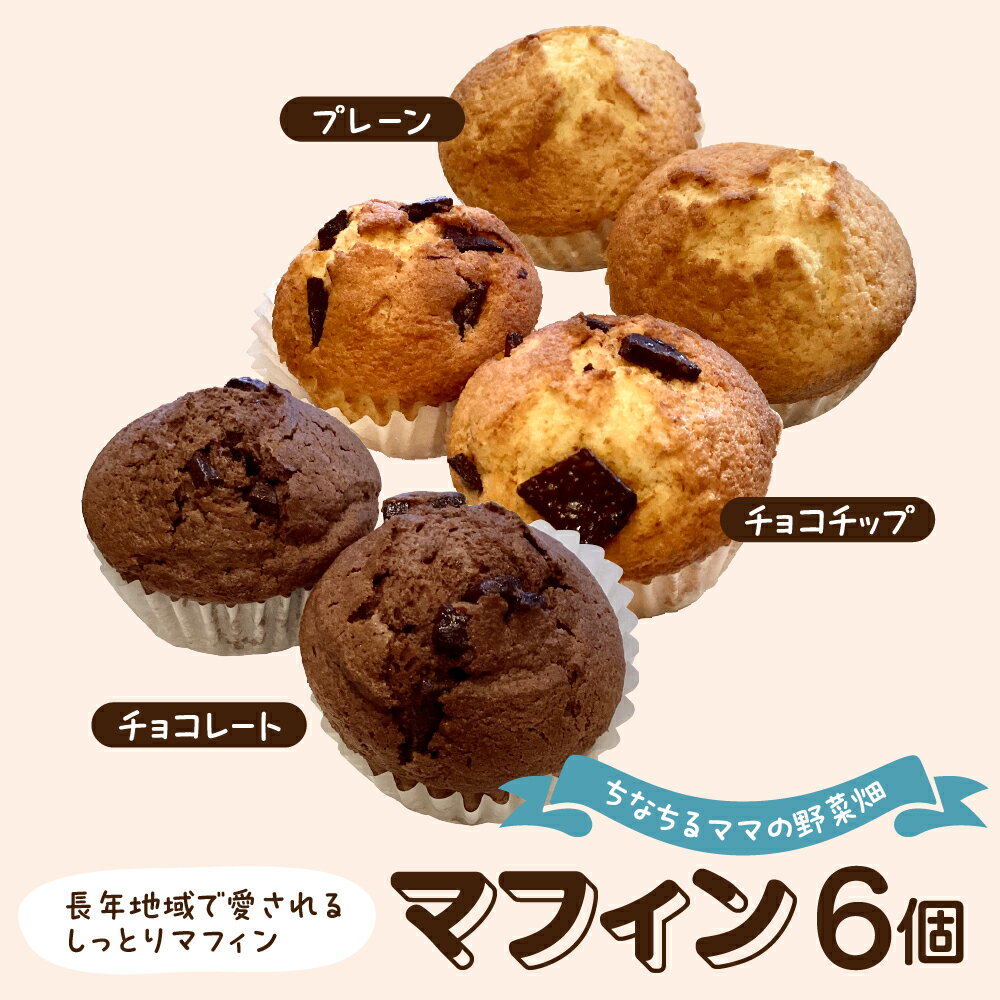 【ふるさと納税】マフィン 6個 セット / スイーツ 焼菓子 デザート おやつ プレーン チョコレート チョコチップ 東京都 品川区