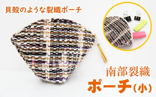 【ふるさと納税】 南部裂織 ポーチ (小) 小物入れ おすすめ 雑貨 和雑貨 日用品 かわいい おしゃれ 小さめ 小さい 裂き織 マチ付き 容量 収納 整理 丈夫 伝統 整頓 持ち歩き 織物 織り物 和風 和 可愛い オシャレ ケース 入れ物 少量 岩手県 滝沢市 送料無料 滝沢産業開発
