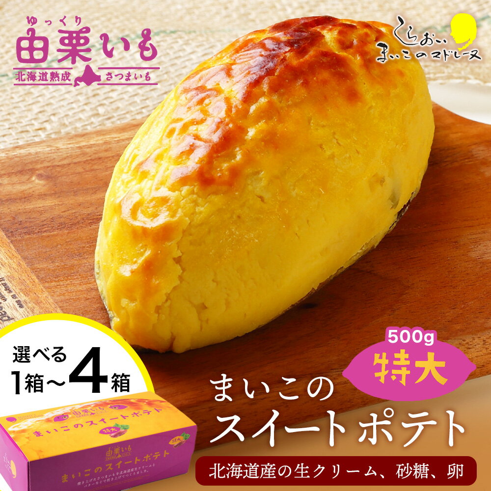 で〜っかいスイートポテト　1個お菓子 デザート スイーツ スイートポテト 洋菓子 北海道ふるさと納税 白老 ふるさと納税 北海道