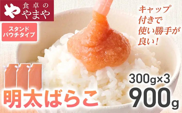 明太子  食卓のやまや 明太ばらこ スタンドパウチタイプ 300g×3個セット  明太子 