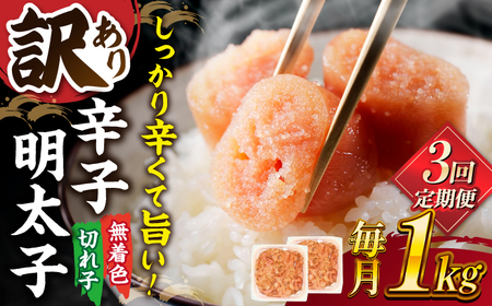 【全3回定期便】【訳あり】無着色 辛子明太子 並切 1kg(500g×2p） ▼明太子 めんたい 福岡 博多 辛子めんたい 定期便 桂川町/株式会社 MEAT PLUS [ADAQ057] 30000 30000円