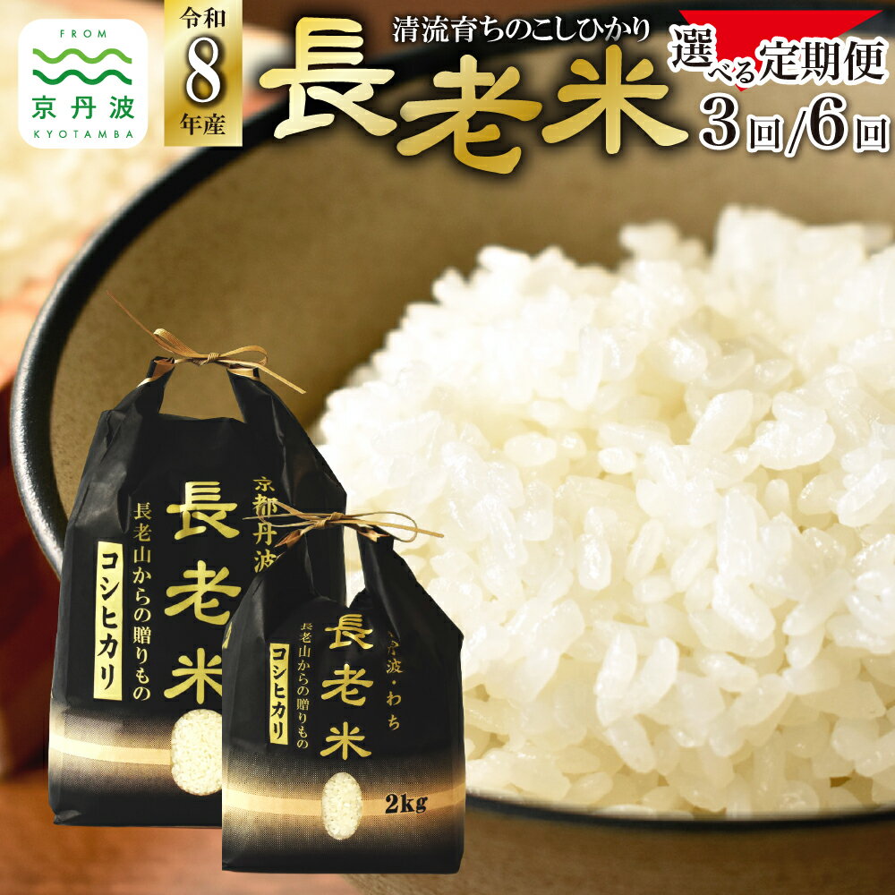 【ふるさと納税】【定期便】≪ 先行予約 ≫ 長老米 選べる 定期便 6kg 12kg 24kg 15kg 30kg 60kg 3カ月 6カ月 京都 京丹波町産 小分け 米 こしひかり コシヒカリ 清流育ち 栽培地域限定 3回定期便 6回定期便 新生活応援