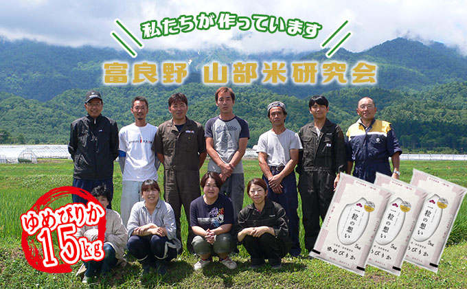 【令和6年度産】富良野 山部米研究会【 ゆめぴりか 】精米 5kg×3袋（15kg）お米 米 ご飯 ごはん 白米  送料無料 北海道 富良野市 道産 直送 ふらの