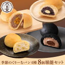 【ふるさと納税】季節のくりーむパン4種8個堪能セット　八天堂 スイーツ ギフト お中元 お歳暮 贈答 お菓子 詰合せ お菓子 手土産 甘いもの プレゼント 015017