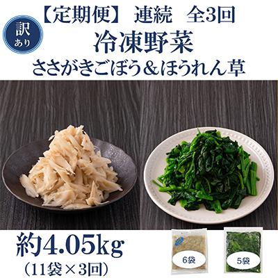 ふるさと納税 三股町 【毎月定期便】【訳あり】冷凍野菜詰め合わせ(ささがきごぼう、ほうれん草)【MI300-A】全3回