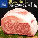 【ふるさと納税】長崎和牛 ロースブロック 1kg A4 A5ランクに厳選 鮮度や熟成具合を徹底管理 冷凍 最高級 パーティー 誕生日 記念日 クリスマス ギフト 贈答 のし お中元 御中元 お歳暮 御歳暮 送料無料 黒毛和牛 牛肉 田中精肉店