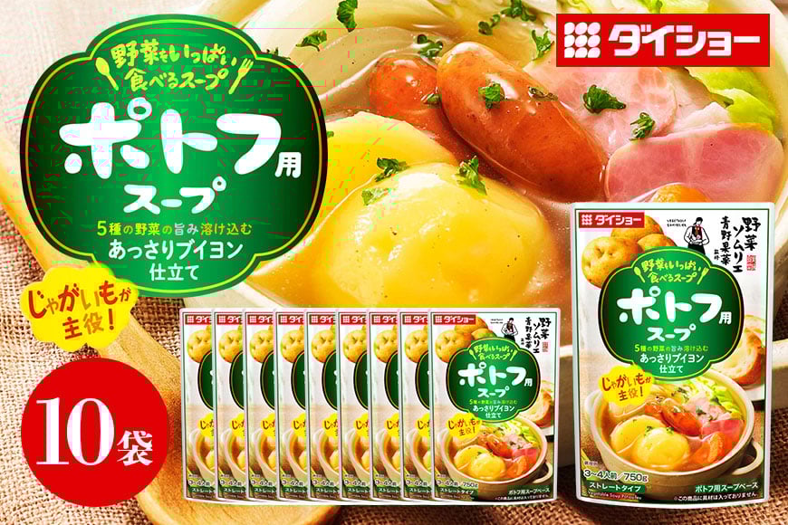 
            野菜をいっぱい食べるスープ ポトフ用スープ 10個入り ダイショー スープ セット ポトフ 鍋スープ レトルト 長期保存 常温 鍋 簡単調理 野菜スープ ストレートタイプ ストレートタイプ 47-DC
          