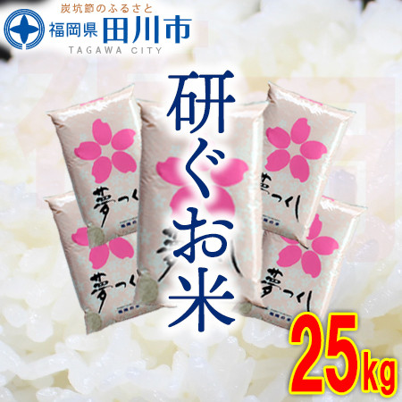 
                  福岡県産夢つくし【研ぐお米】 25kg  米  福岡県 福岡 九州 グルメ お取り寄せ 食品 お土産 ご当地グルメ 福岡土産
                